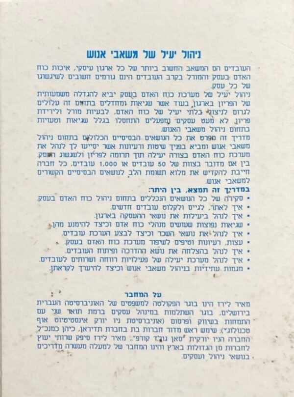 ⁦ניהול יעיל של משאבי אנוש / מאיר לירז⁩ – תמונה ⁦2⁩