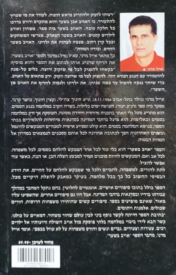 ⁦אויב בשער / אייל מדני⁩ – תמונה ⁦2⁩