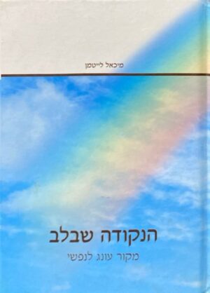 הנקודה שבלב: מקור עונג לנפשי / מיכאל לייטמן