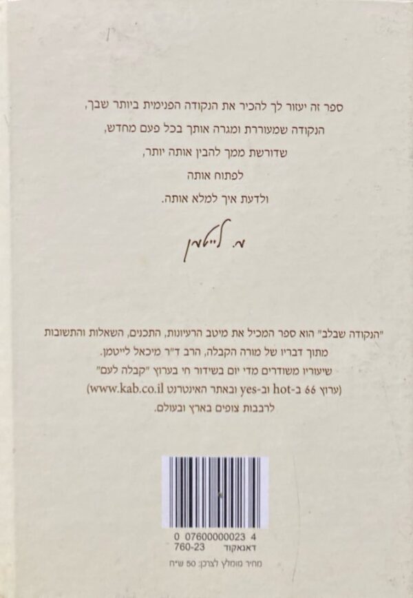 ⁦הנקודה שבלב: מקור עונג לנפשי / מיכאל לייטמן⁩ – תמונה ⁦2⁩