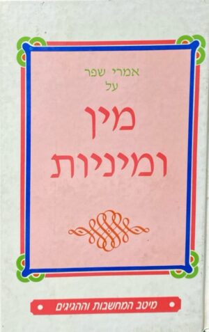 מין ומיניות / אמרי שפר