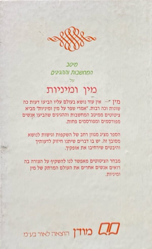 ⁦מין ומיניות / אמרי שפר⁩ – תמונה ⁦2⁩