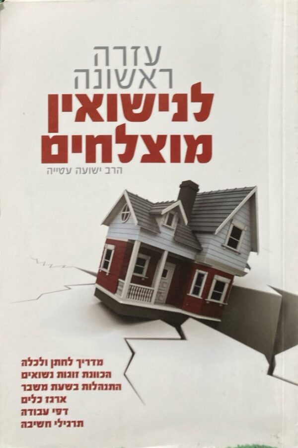 עזרה ראשונה לנישואין מוצלחים / הרב ישועה עטייה
