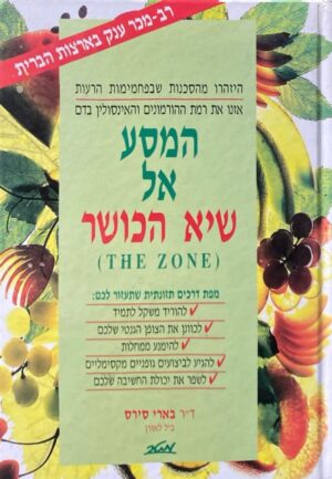 המסע אל שיא הכושר / ד"ר בארי סירס