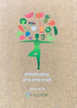 איכות תזונתית לאורך חיים בריא