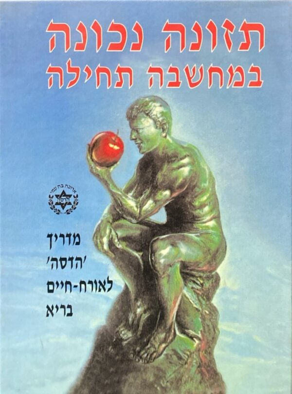 תזונה נכונה במחשבה תחילה / דורית אלדר