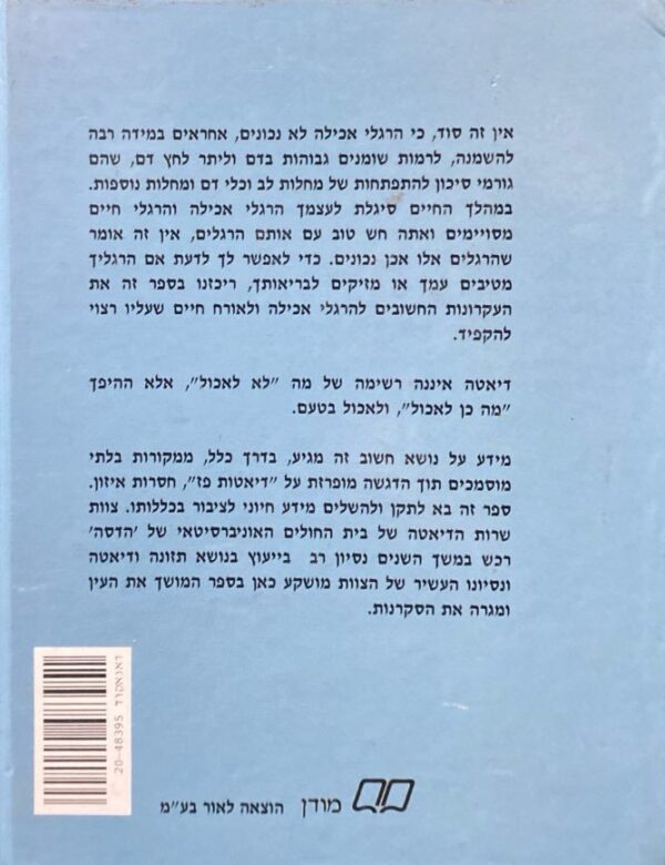 ⁦תזונה נכונה במחשבה תחילה / דורית אלדר⁩ – תמונה ⁦2⁩