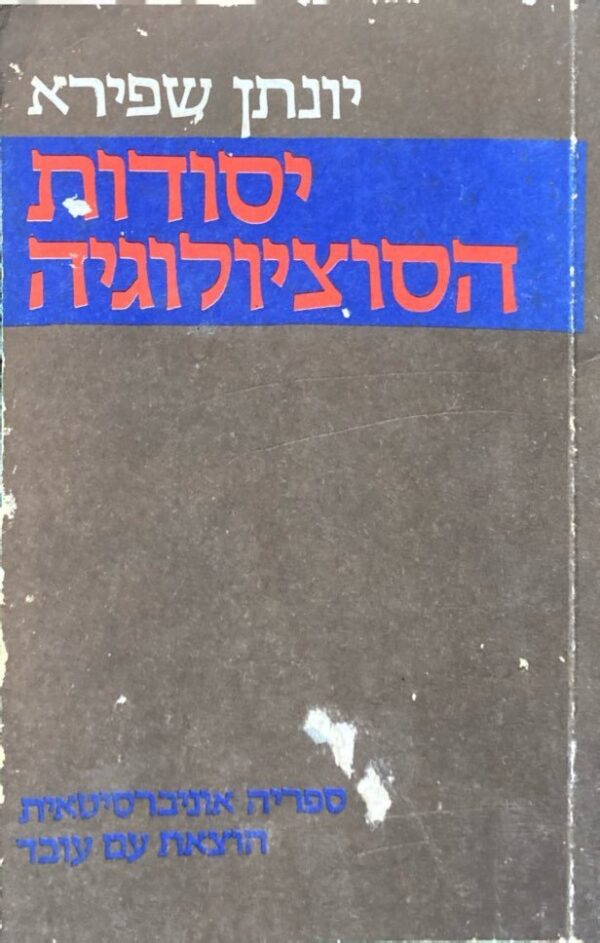 יסודות הסוציולוגיה / יונתן שפירא (מהדורת 1983)