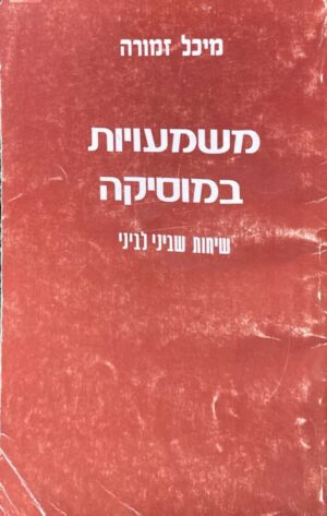 משמעויות במוזיקה / מיכל זמורה