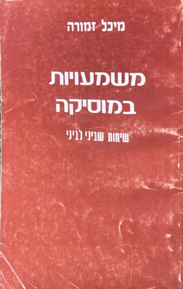 משמעויות במוזיקה / מיכל זמורה