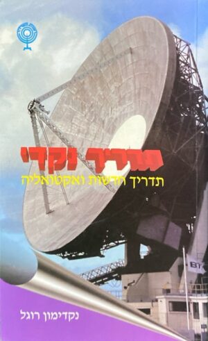 תדריך נקדי: תדריך חדשות ואקטואליה נקדימון רוגל (מהדורת 1998)