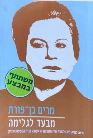 מבעד לגלימה / מרים בן-פורת