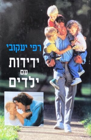 ידידות עם ילדים / רפי יעקבי