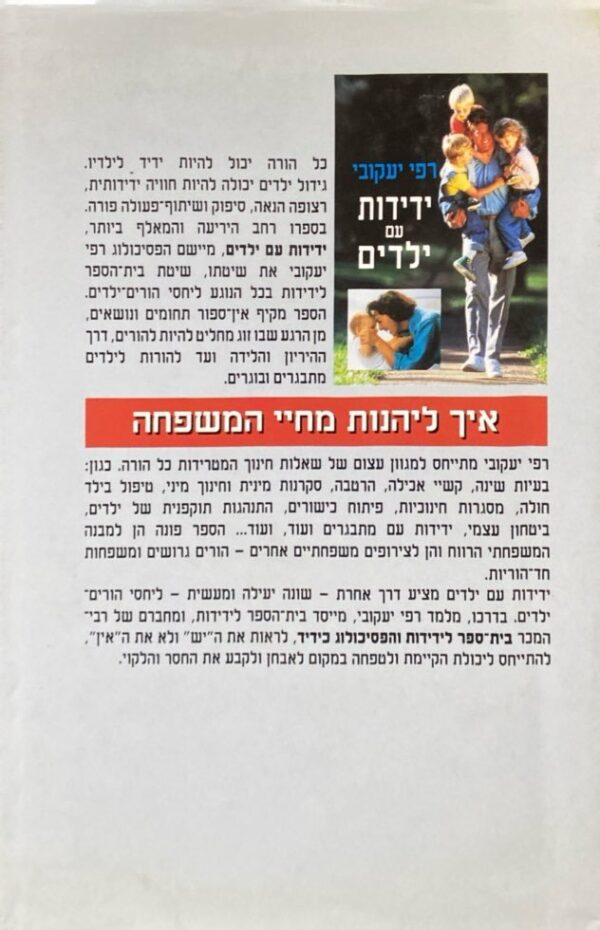 ⁦ידידות עם ילדים / רפי יעקבי⁩ – תמונה ⁦2⁩