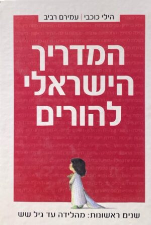 המדריך הישראלי להורים: מלידה עד גיל 6 / הילי כוכבי ועמירם רביב