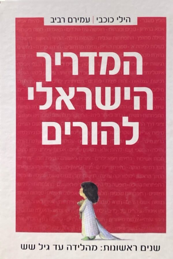 המדריך הישראלי להורים: מלידה עד גיל 6 / הילי כוכבי ועמירם רביב