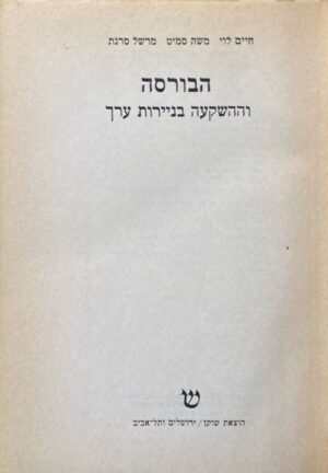 הבורסה וההשקעה בניירות ערך / חיים לוי, משה סמיט ומרשל סרנת