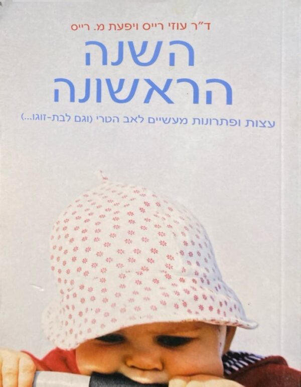 השנה הראשונה / ד"ר עוזי רייס ויפעת מ. רייס