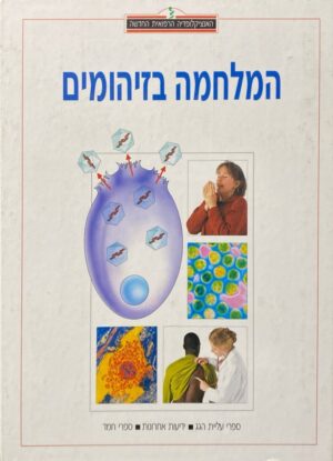 האנציקלופדיה הרפואית החדשה - המלחמה בזיהומים / ד"ר מירן אפשטיין