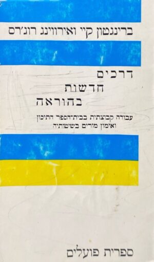דרכים חדשות בהוראה: ברינגטון קיי ואירווינג רוג'רס