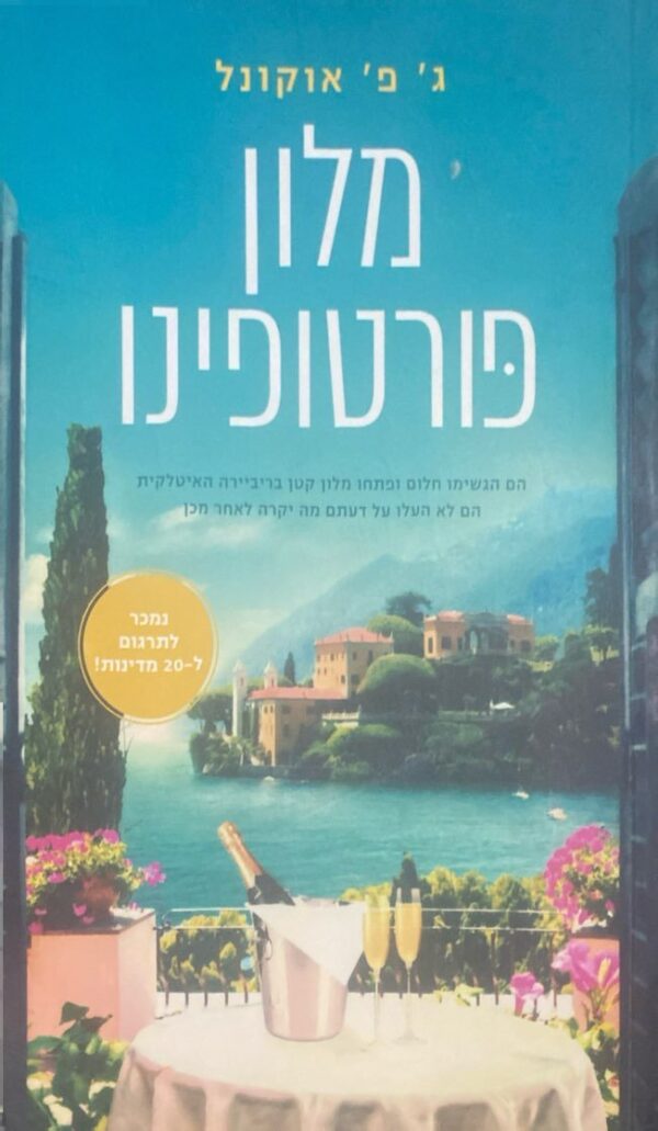 מלון פורטופינו / ג' פ' אוקונול