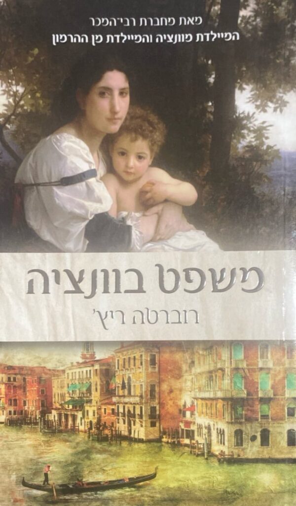 משפט בוונציה / רוברטה ריץ'