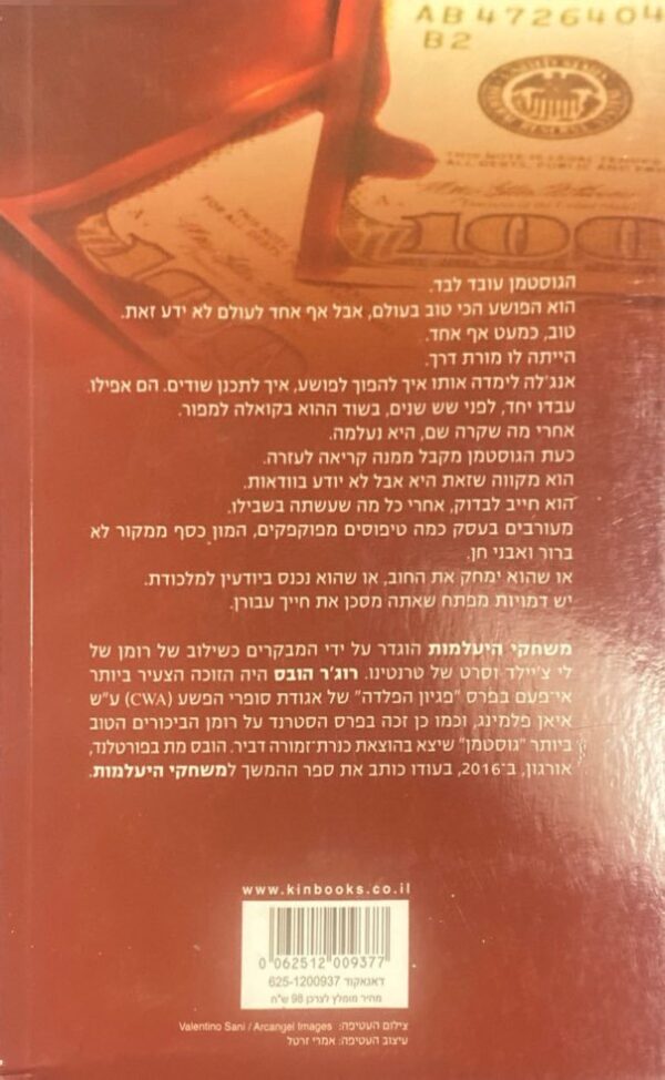 ⁦משחקי היעלמות / רוג'ר הובס⁩ – תמונה ⁦2⁩