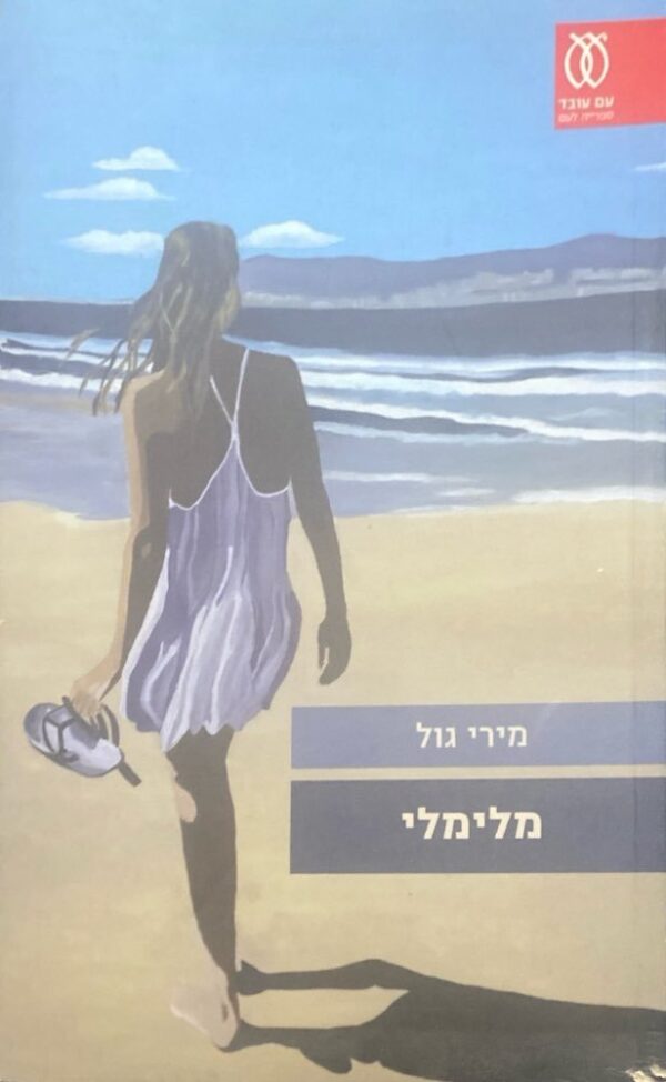 מלימלי / מירי גול