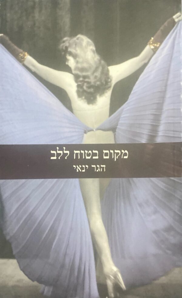 מקום בטוח ללב / הגר ינאי