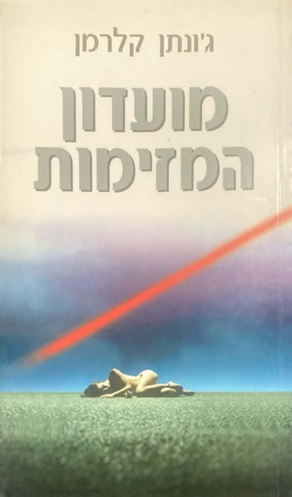 מועדון המזימות / ג'ונתן קלרמן