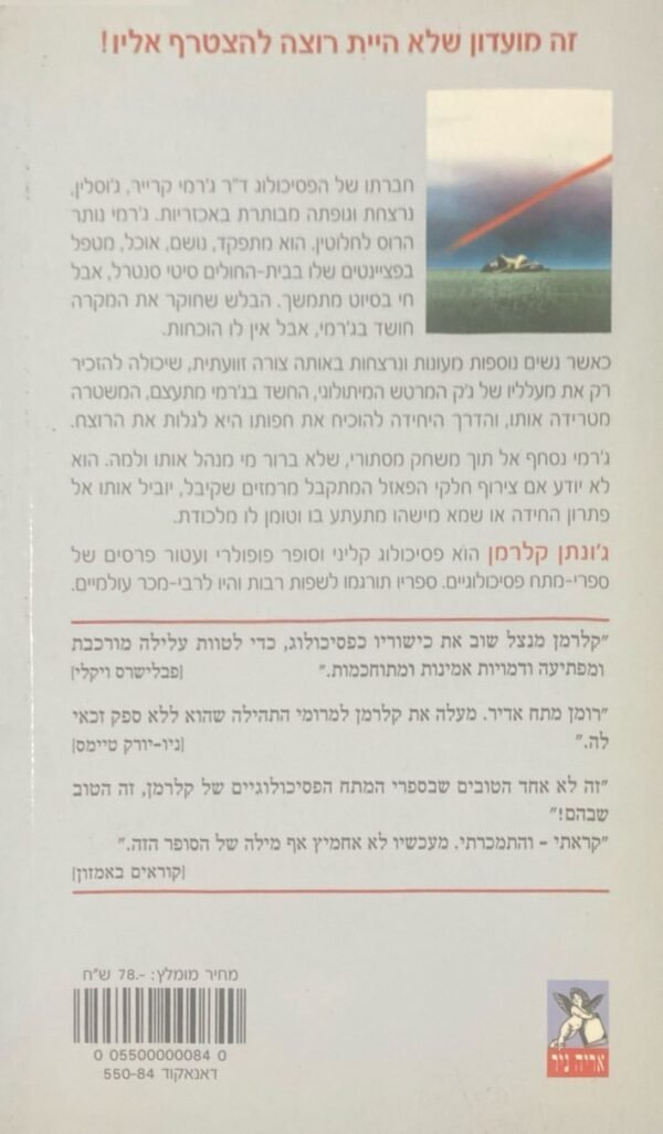 ⁦מועדון המזימות / ג'ונתן קלרמן⁩ – תמונה ⁦2⁩
