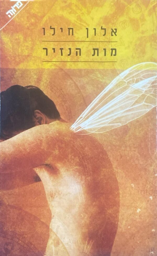 מות הנזיר / אלון חילו (מהדורה מחודשת)