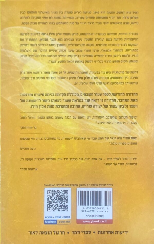 ⁦מות הנזיר / אלון חילו (מהדורה מחודשת)⁩ – תמונה ⁦2⁩