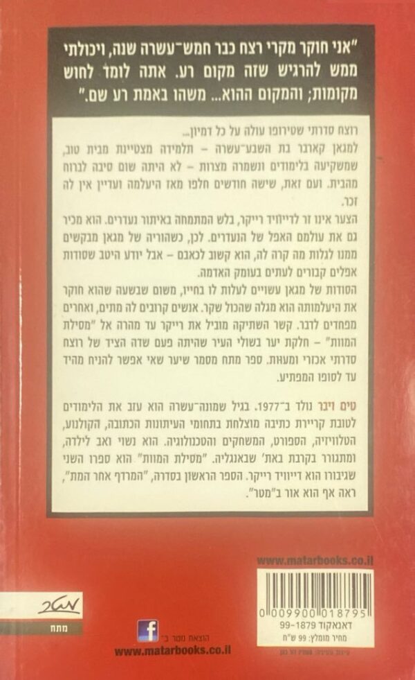 ⁦מסילת המוות / טים ויבר⁩ – תמונה ⁦2⁩