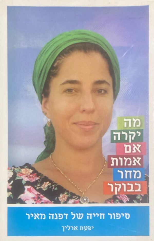 מה יקרה אם אמות מחר בבוקר: סיפור חייה של דפנה מאיר / יפעת ארליך