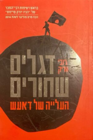 דגלים שחורים: העלייה של דעאש / ג'ובי ווריק