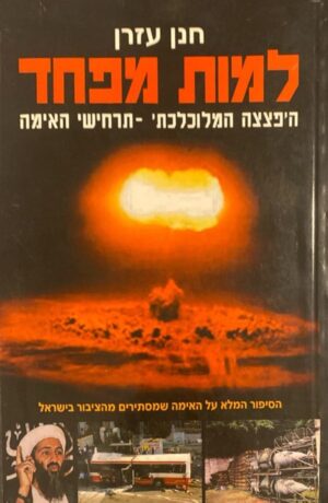 למות מפחד / חנן עזרן