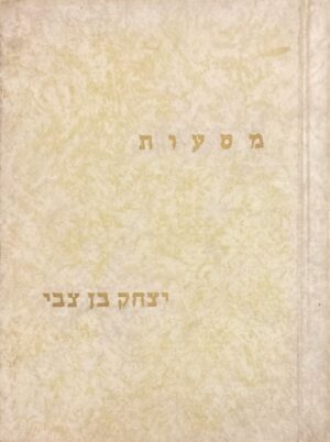 מסעות / צחק בן צבי