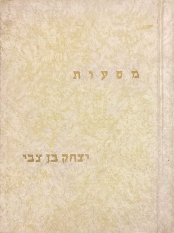 מסעות / צחק בן צבי