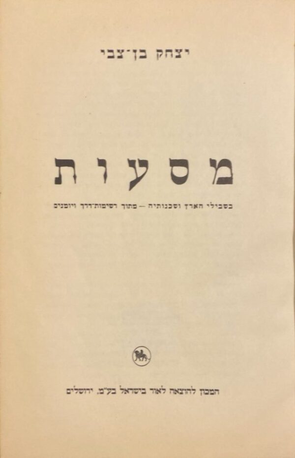 ⁦מסעות / צחק בן צבי⁩ – תמונה ⁦3⁩