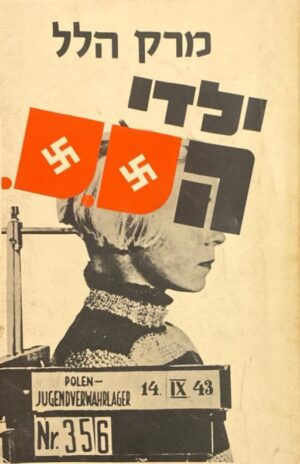 ילדי הס.ס. / מרק הלל