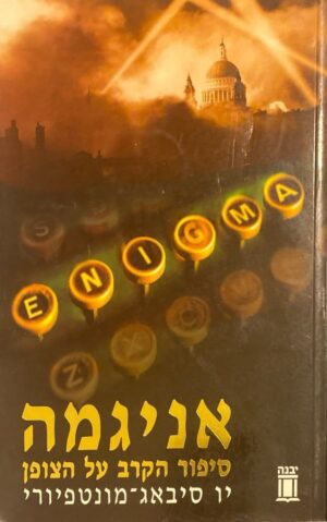 אניגמה: סיפור הקרב על הצופן / יו סיבאג-מונטפיורי