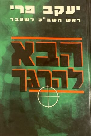 הבא להרגך / יעקב פרי (ראש השב"כ לשעבר)