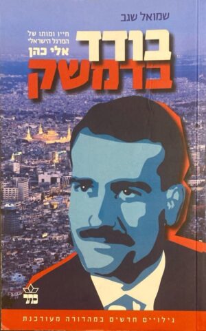 בודד בדמשק: חייו ומותו של המרגל הישראלי אלי כהן / שמואל רגב (מהדורה מעודכנת)
