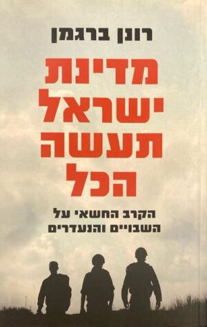 מדינת ישראל תעשה הכל: הקרב החשאי על השבויים והנעדרים / רונן ברגמן