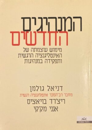 המנהיגים החדשים: מימוש עוצמתה של האינטליגנציה הרגשית ותפקידה במנהיגות / דניאל גולמן, ריצ'רד בויאציס ואנני מק'קי