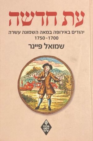 עת חדשה: יהודים באירופה במאה השמונה עשרה 1700-1750 / שמואל פיינר