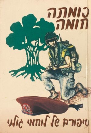 כומתה חומה: סיפורם של לוחמי גולני