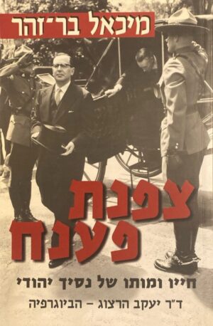 צפנת פענח: יעקב הרצוג - הביוגרפיה / מיכאל בר-זהר