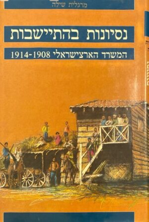 נסיונות בהתיישבות: המשרד הארץ-ישראלי 1908-1914 / מרגלית שילה